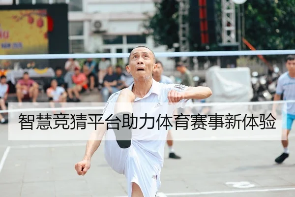 智慧竞猜平台助力体育赛事新体验