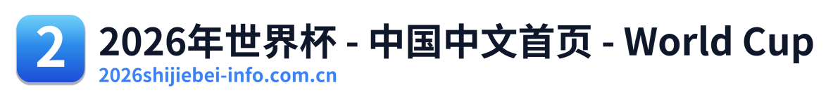 2026年世界杯 - 中国中文首页 - World Cup